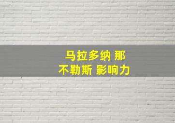 马拉多纳 那不勒斯 影响力